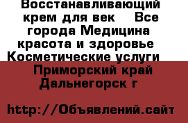 Восстанавливающий крем для век  - Все города Медицина, красота и здоровье » Косметические услуги   . Приморский край,Дальнегорск г.